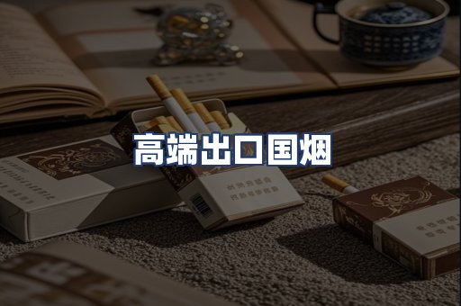 高端出口国烟