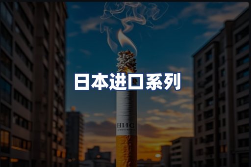 日本进口系列